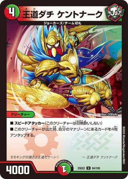画像1: 【デュエキングWDreaM 2025】王道ダチケントナーク 25EX2_84/105 (1)