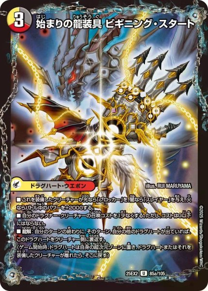画像1: 【デュエキングWDreaM 2025】始まりの龍装具ビギニング・スタート/終わりの天魔龍ファイナル・ジ・エンド 25EX2_85/105 (1)