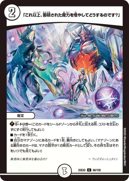 画像1: 【デュエキングWDreaM 2025】「これ以上、蓄積された魔力を増やしてどうするのです？」 25EX2_86/105 (1)