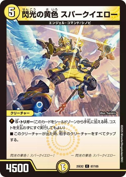 画像1: 【デュエキングWDreaM 2025】閃光の黄色スパークイエロー 25EX2_87/105 (1)
