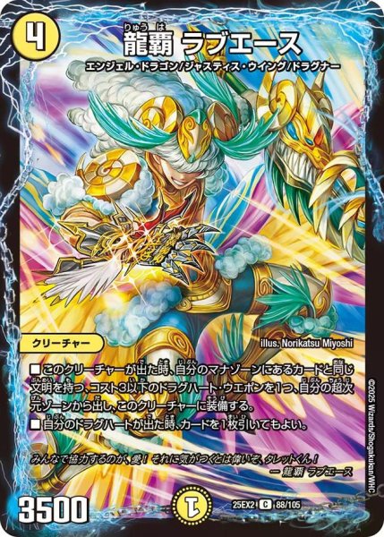 画像1: 【デュエキングWDreaM 2025】龍覇ラブエース 25EX2_88/105 (1)