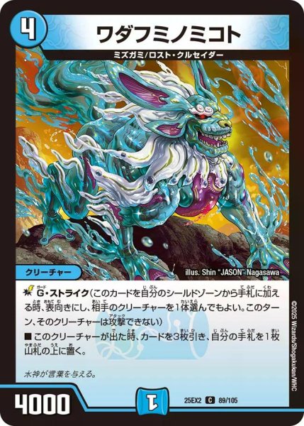 画像1: 【デュエキングWDreaM 2025】ワダフミノミコト 25EX2_89/105 (1)