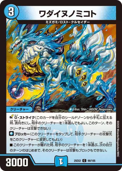 画像1: 【デュエキングWDreaM 2025】ワダイヌノミコト 25EX2_90/105 (1)