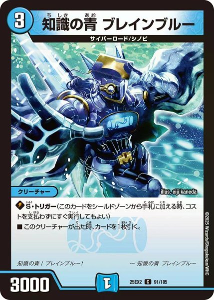 画像1: 【デュエキングWDreaM 2025】知識の青ブレインブルー 25EX2_91/105 (1)