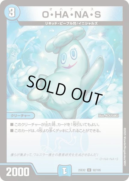 画像1: 【デュエキングWDreaM 2025】O・HA・NA・S 25EX2_92/105 (1)