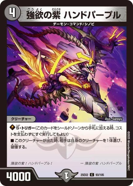 画像1: 【デュエキングWDreaM 2025】強欲の紫ハンドパープル 25EX2_93/105 (1)