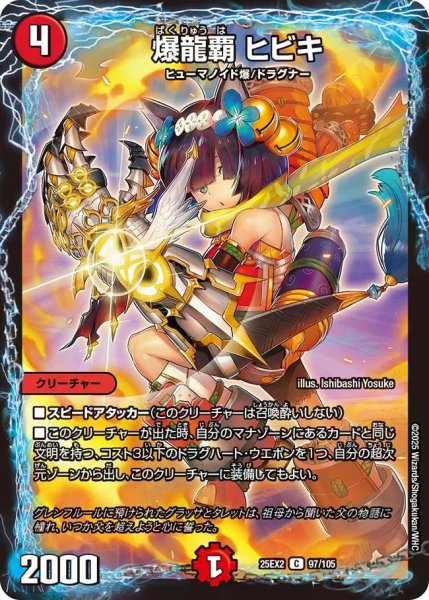 画像1: 【デュエキングWDreaM 2025】爆龍覇ヒビキ 25EX2_97/105 (1)