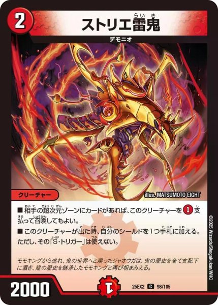 画像1: 【デュエキングWDreaM 2025】ストリエ雷鬼 25EX2_98/105 (1)