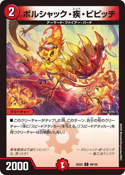 画像1: 【デュエキングWDreaM 2025】ボルシャック・疾・ピピッチ 25EX2_99/105 (1)