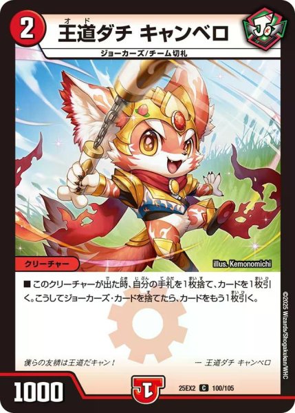 画像1: 【デュエキングWDreaM 2025】王道ダチキャンベロ 25EX2_100/105 (1)