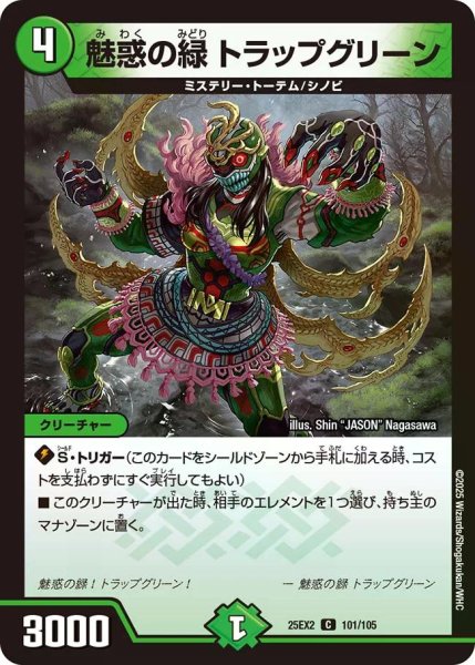 画像1: 【デュエキングWDreaM 2025】魅惑の緑トラップグリーン 25EX2_101/105 (1)