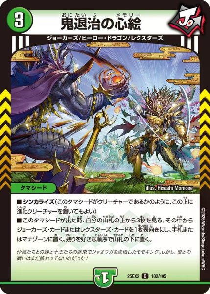 画像1: 【デュエキングWDreaM 2025】鬼退治の心絵 25EX2_102/105 (1)