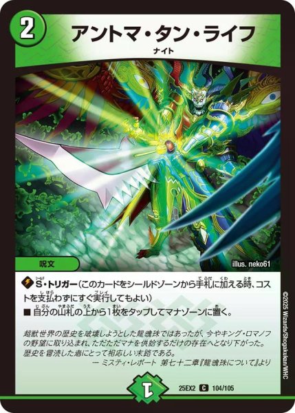 画像1: 【デュエキングWDreaM 2025】アントマ・タン・ライフ 25EX2_104/105 (1)