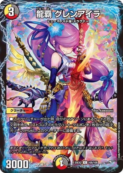 画像1: 【デュエキングWDreaM 2025】龍覇グレンアイラ 25EX2_105/105 (1)