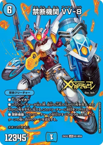 画像1: 【デュエキングWDreaM 2025】禁断機関VV-8 25EX2_超1/超50 (1)