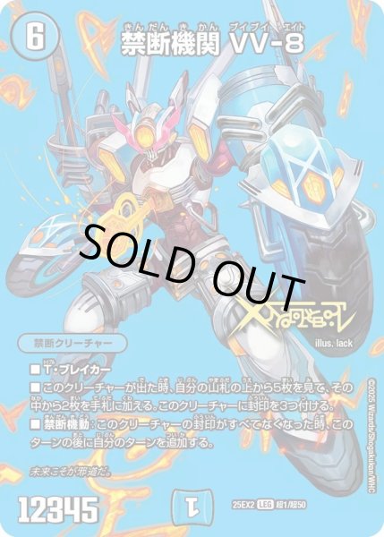 画像1: 【デュエキングWDreaM 2025】禁断機関VV-8 25EX2_超1/超50 (1)