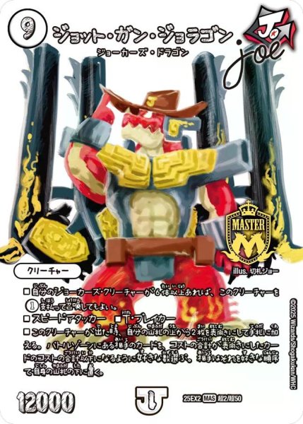 画像1: 【デュエキングWDreaM 2025】ジョット・ガン・ジョラゴンJoe 25EX2_超2/超50 (1)