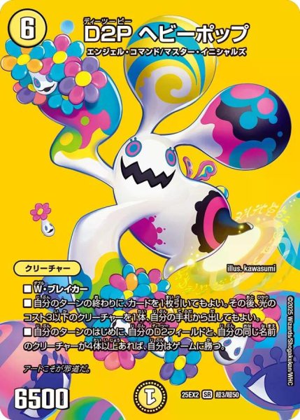 画像1: 【デュエキングWDreaM 2025】D2Pヘビーポップ 25EX2_超3/超50 (1)