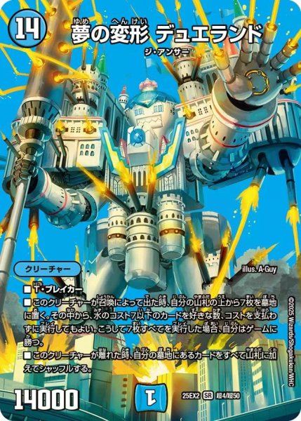 画像1: 【デュエキングWDreaM 2025】夢の変形デュエランド 25EX2_超4/超50 (1)