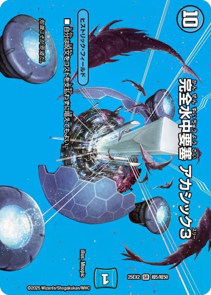 画像1: 【デュエキングWDreaM 2025】完全水中要塞アカシック3 25EX2_超5/超50 (1)