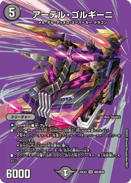 画像1: 【デュエキングWDreaM 2025】アーテル・ゴルギーニ 25EX2_超6/超50 (1)