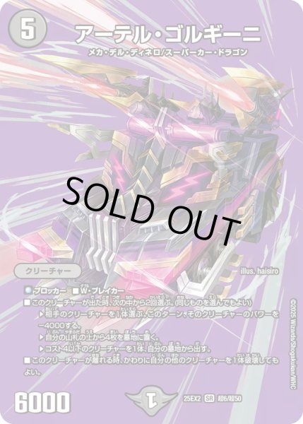 画像1: 【デュエキングWDreaM 2025】アーテル・ゴルギーニ 25EX2_超6/超50 (1)