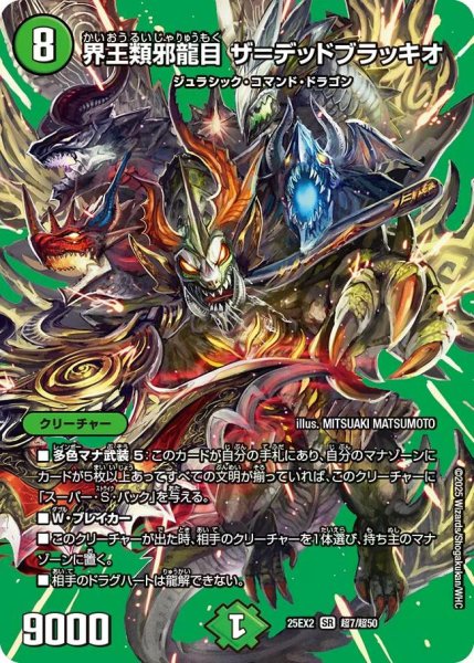 画像1: 【デュエキングWDreaM 2025】界王類邪龍目ザ＝デッドブラッキオ 25EX2_超7/超50 (1)
