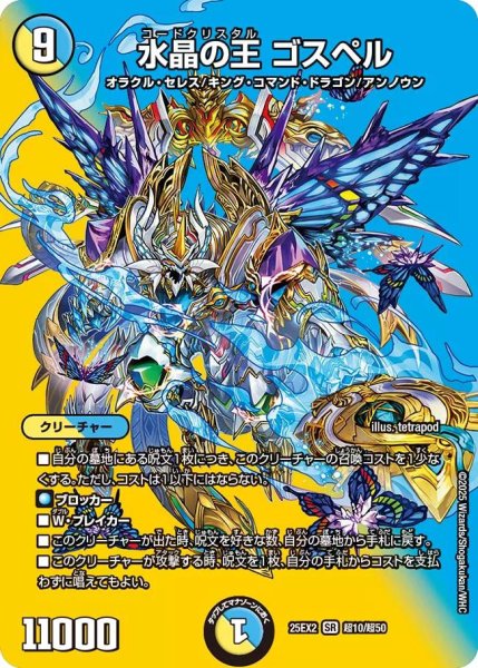 画像1: 【デュエキングWDreaM 2025】水晶の王ゴスペル 25EX2_超10/超50 (1)