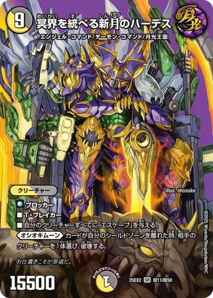 画像1: 【デュエキングWDreaM 2025】冥界を統べる新月のハーデス 25EX2_超11/超50 (1)