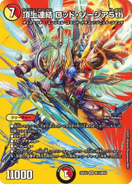 画像1: 【デュエキングWDreaM 2025】頂上連結ロッド・ゾージア5th 25EX2_超12/超50 (1)