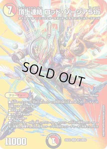 画像1: 【デュエキングWDreaM 2025】頂上連結ロッド・ゾージア5th 25EX2_超12/超50 (1)