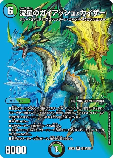 画像1: 【デュエキングWDreaM 2025】流星のガイアッシュ・カイザー 25EX2_超13/超50 (1)