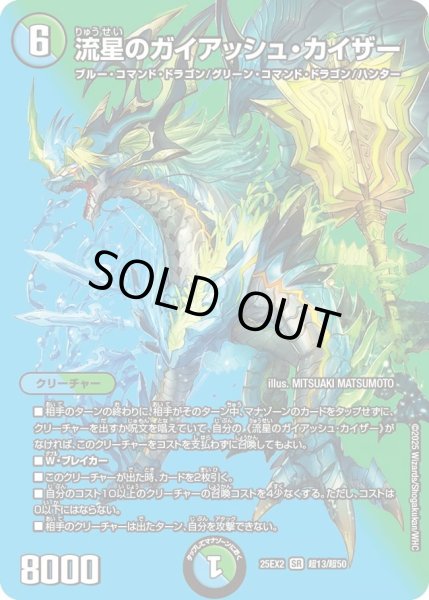 画像1: 【デュエキングWDreaM 2025】流星のガイアッシュ・カイザー 25EX2_超13/超50 (1)