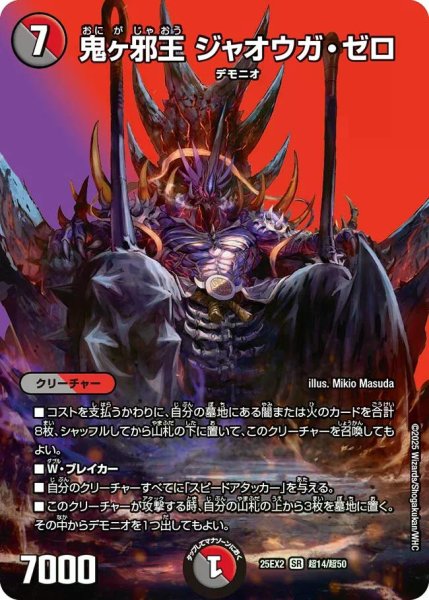 画像1: 【デュエキングWDreaM 2025】鬼ヶ邪王ジャオウガ・ゼロ 25EX2_超14/超50 (1)