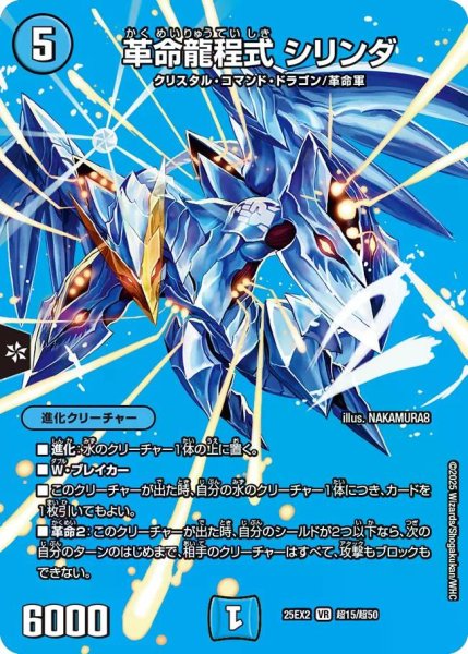 画像1: 【デュエキングWDreaM 2025】革命龍程式シリンダ 25EX2_超15/超50 (1)