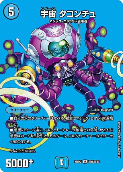 画像1: 【デュエキングWDreaM 2025】宇宙タコンチュ 25EX2_超16/超50 (1)