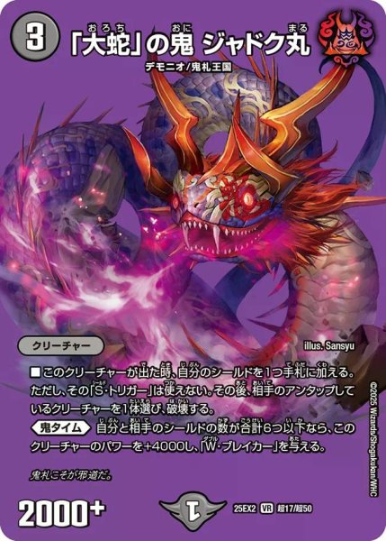 画像1: 【デュエキングWDreaM 2025】「大蛇」の鬼ジャドク丸 25EX2_超17/超50 (1)