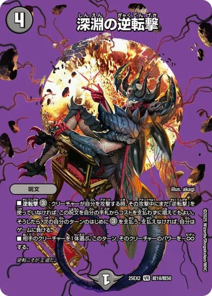 画像1: 【デュエキングWDreaM 2025】深淵の逆転撃 25EX2_超18/超50 (1)