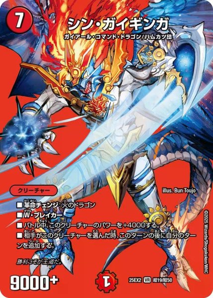 画像1: 【デュエキングWDreaM 2025】シン・ガイギンガ 25EX2_超19/超50 (1)