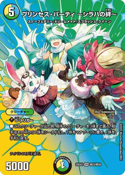 画像1: 【デュエキングWDreaM 2025】プリンセス・パーティ〜シラハの絆〜 25EX2_超22/超50 (1)