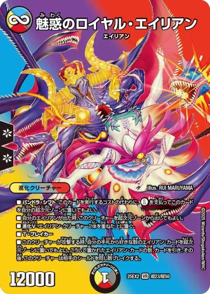 画像1: 【デュエキングWDreaM 2025】魅惑のロイヤル・エイリアン 25EX2_超23/超50 (1)