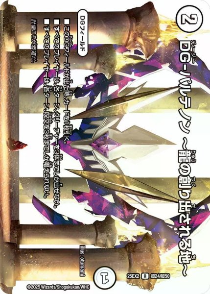 画像1: 【デュエキングWDreaM 2025】DG-パルテノン?龍の創り出される地? 25EX2_超24/超50 (1)