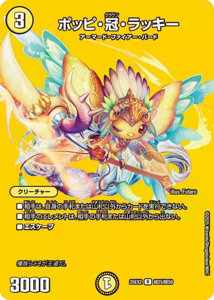 画像1: 【デュエキングWDreaM 2025】ポッピ・冠・ラッキー 25EX2_超25/超50 (1)
