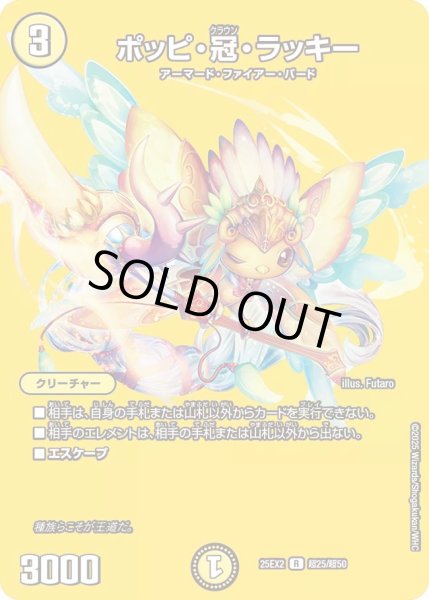 画像1: 【デュエキングWDreaM 2025】ポッピ・冠・ラッキー 25EX2_超25/超50 (1)