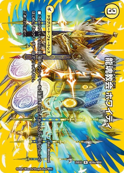 画像1: 【デュエキングWDreaM 2025】龍魂教会ホワイティ/極真龍魂オール・オーバー・ザ・ワールド 25EX2_超26/超50 (1)