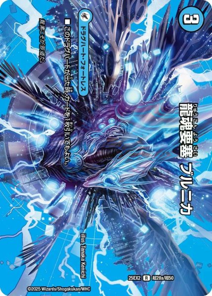 画像1: 【デュエキングWDreaM 2025】龍魂要塞ブルニカ/極真龍魂オール・オーバー・ザ・ワールド 25EX2_超28/超50 (1)