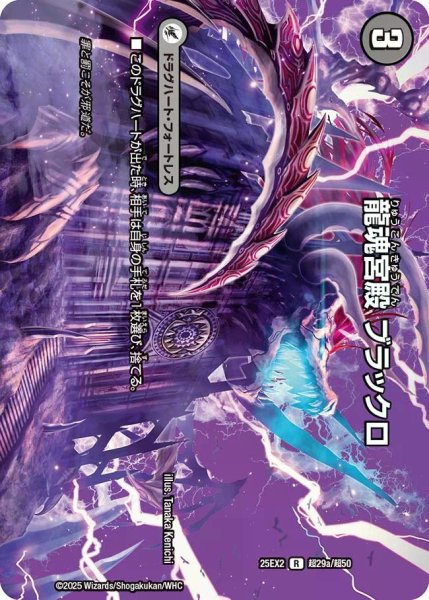 画像1: 【デュエキングWDreaM 2025】龍魂宮殿ブラックロ/極真龍魂オール・オーバー・ザ・ワールド 25EX2_超29/超50 (1)