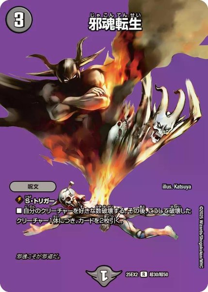 画像1: 【デュエキングWDreaM 2025】邪魂転生 25EX2_超30/超50 (1)