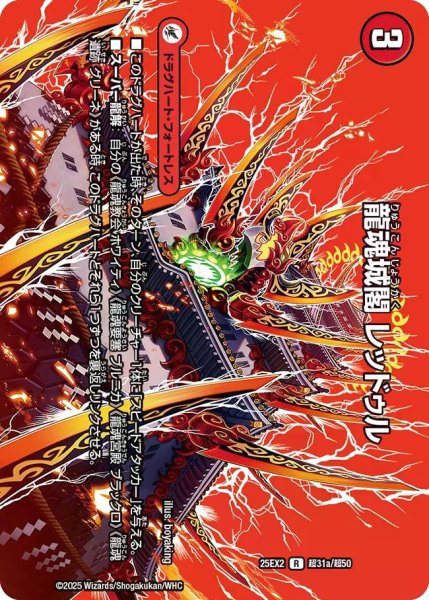 画像1: 【デュエキングWDreaM 2025】龍魂城閣レッドゥル/極真龍魂オール・オーバー・ザ・ワールド 25EX2_超31/超50 (1)