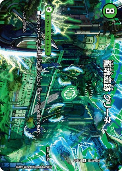 画像1: 【デュエキングWDreaM 2025】龍魂遺跡グリーネ/極真龍魂オール・オーバー・ザ・ワールド 25EX2_超32/超50 (1)